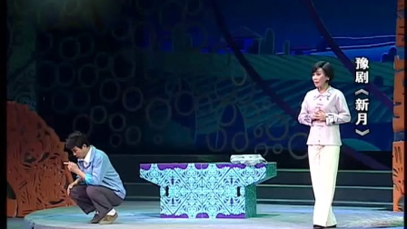 豫剧《新月》万正红 王明利高清mp4视频下载 剧情简介豫剧新月，由新乡市豫剧团名家万正红,王明利演出。暖风阵阵麦穗黄，布谷声声催人忙。在夏收大忙季节，一场突发的车祸让热切盼望丈夫归家的农村少妇悲痛欲绝，岂料丈夫的遗