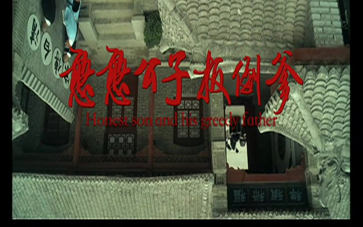 豫剧《憨憨公子扳倒爹》金不换 徐福先高清mp4视频下载 剧情简介《憨憨公子扳倒爹》是一部反映北宋年间反贪打黑的新编豫剧戏曲片，影片讲述的是古代一位富有正义的官员之子劝说贪污的父亲弃恶从善、伏法悔罪的故事。通过洛阳知府张