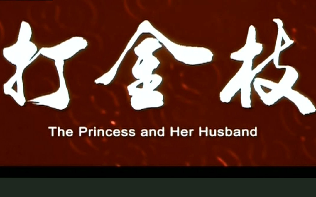 豫剧《打金枝》苗文华 翟金城 刘雯卉 赵岩 剧情介绍唐代宗将女儿升平公主许配汾阳王郭子仪三子郭暧为妻。时值汾阳王花甲寿辰，子、婿纷纷前往拜寿，惟独升平公主不往，引起议论，郭暧怒而回宫，打了公主。公主哭诉父母，逼求唐
