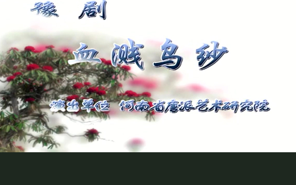 豫剧《血溅乌纱》宋子根 付娜娜 剧情简介珠宝商苏玉珠寻女兰君来到了河阳。县都头赖仁见宝起意，夺镯害命并嫁祸店主刘松。巡按严天民出巡河阳，知县贾水镜利用与严天民夫人程氏表兄妹的关系，将假供塞入到刘松案