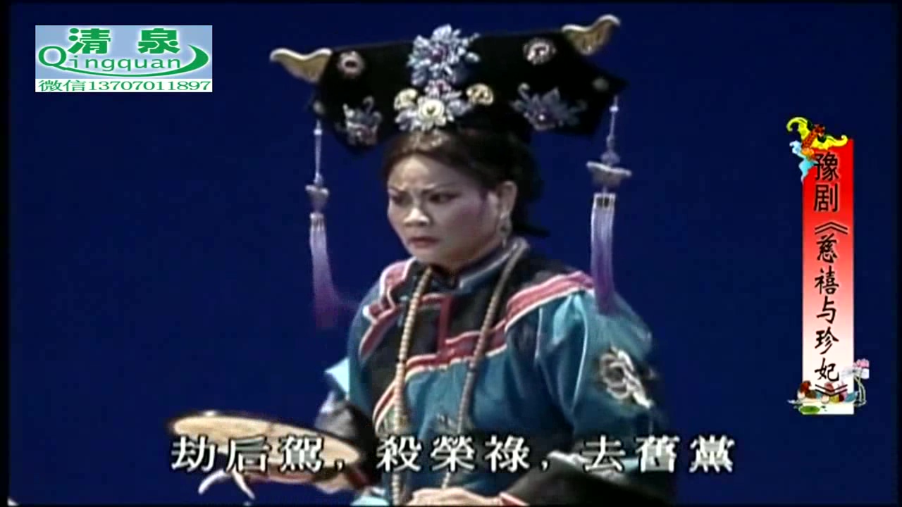 豫剧《慈禧与珍妃》王海玲 萧杨玲高清MP4下载