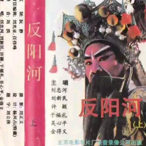 豫剧 《反阳河》刘忠河、刘新民 豫剧《反阳河》剧情介绍：西羌王刘武君犯晋，晋王命常太谷挂帅，其婿杨玉尊及太师马信（有作马佩）之子马豹为先行西征。战中玉尊将羌王打落马下，羌王供出马信父子与之相勾结。常、杨
