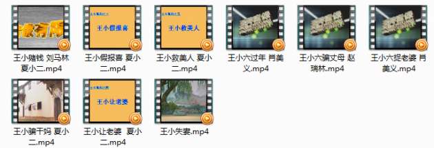 庐剧王小系列全集mp4视频打包下载 庐剧王小系列全集mp4视频打包下载。王小假报喜 夏小二.mp4王小六捉老婆 肖美义.mp4王小六过年 肖美义.mp4王小六骗丈母 赵瑞林.mp4王小失妻.mp4王小救美人 夏小二.mp4王小让
