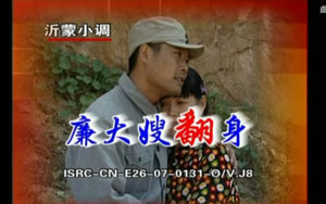 沂蒙小调 廉大嫂翻身 共8集全视频mp4打包下载 沂蒙小调 廉大嫂翻身 共8集全视频mp4打包下载目录：廉大嫂诉苦_流畅 360P.mp4------14MB01_流畅 360P.mp4------113MB02_流畅 360P.mp4------96MB03_流畅 360P.mp4------109MB