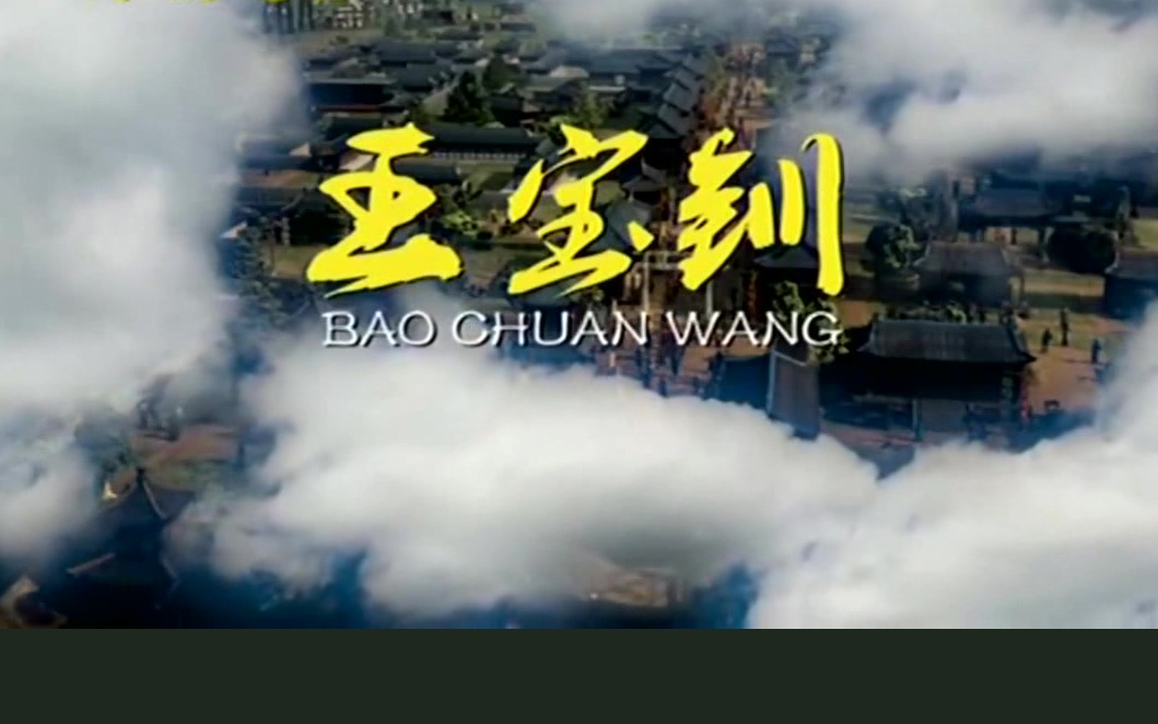 豫剧《王宝钏》芦翠玲 王雪鹏(电影)高清MP4下载 剧情简介王宝钏身为唐朝宰相王允的三女儿,却爱上了出身贫苦的薛平贵,不料其父嫌贫爱富坚决不允,追逐爱情的她与父亲三击掌后断绝关系,嫁给薛平贵住进寒窑.后薛平贵从军征战,