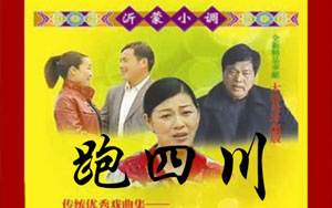 沂蒙小调 跑四川 全集打包下载（72集） 沂蒙小调《跑四川》共9部72集，由苍山县柳琴剧团著名演员孙桂华、郭贵兴、冯玉香、宋世荣、井凤英、王俭等出演。《跑四川》讲了陈官宝、陈小宝、陈幼宝祖孙三代人和四川发生