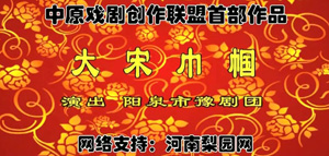 豫剧《大宋巾帼》董素萍 梁美华 王晶晶 齐菊梅高清mp4视频下载 豫剧《大宋巾帼》简介：故事讲述的是：北宋仁宗执政初期的一个仲秋夜，年轻的皇帝携文武百官正陶醉在歌舞升平之时，归顺多年的南唐却发动了叛乱。宋仁宗昭告天下武举比武选帅，命忠