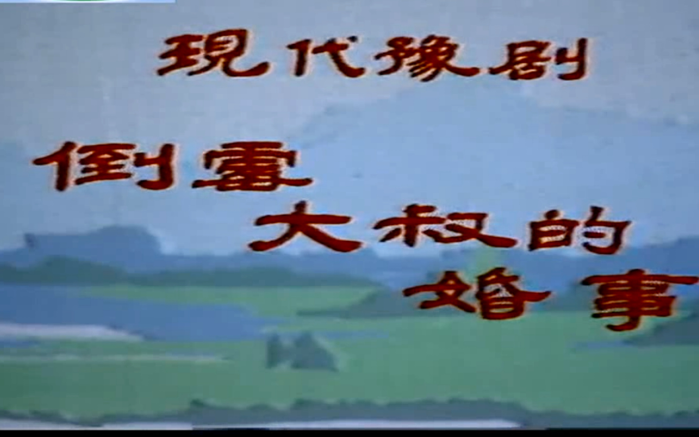 豫剧《倒霉大叔的婚事》任宏恩 高清全集 剧情简介《倒霉大叔的婚事》讲述常有福是个&quo;倒霉大叔&quo;，有胆有识，挨整受气，年近五十，婚事难成，他雄心勃勃办起编织厂，侯圈做媒，将表妹--寡妇魏淑兰介绍给常倒霉，淑兰是个编织能手，十七