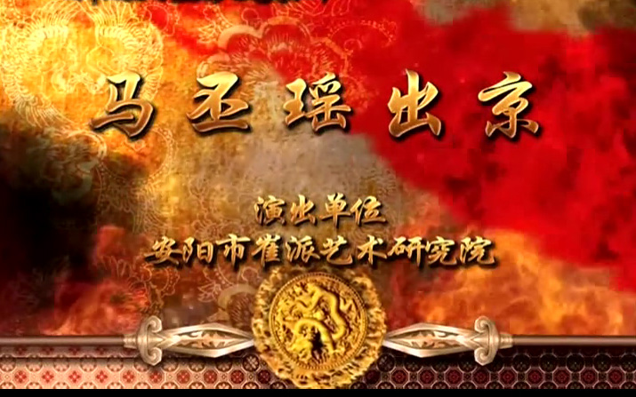 豫剧《马丕瑶出京》杨少龙 呼润荣高清mp4视频下载 剧情简介本剧中的一号人物以我市历史文化名人安阳县蒋村镇马氏庄园的主人、清光绪二十年广东巡抚马丕瑶为创作原型。剧中以马丕瑶生前的最后两年生活轨迹为时代背景，艺术地再