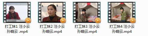 庐剧《打工妹》全集视频mp4打包下载汪小云孙晓云 庐剧《打工妹》全集视频 汪小云 孙晓云。打工妹1 汪小云 孙晓云 .mp4打工妹2 汪小云 孙晓云.mp4打工妹3 汪小云 孙晓云.mp4打工妹4 汪小云 孙晓云.mp4