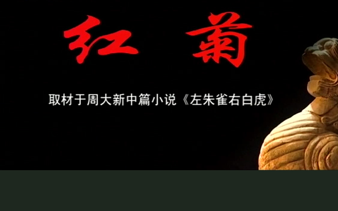 豫剧《红菊》徐俊霞高清MP4下载 剧情简介豫剧《红菊》取材于周大新的小说《左朱雀右白虎》，故事发生在20世纪30年代的河南南阳。该剧以抗日战争为背景，讲述以红菊和她的父亲朱敬之为代表的一群普通百姓，为保护