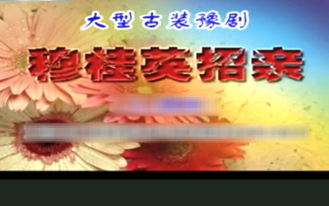 豫剧《穆桂英招亲》刘晓燕 田永召高清MP4下载 豫剧穆桂英招亲高清戏曲视频MP4下载