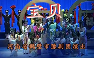 豫剧《宝贝》金不换高清mp4视频下载 豫剧《宝贝》剧情简介：民国初年，豫北某城相依为命的胡氏母子苦心经营着一家胡辣汤馆。胡郎为人憨厚本分，却又不失买卖人的精明，四十多岁尚未娶妻。胡妈为儿子的婚事十分操心着急