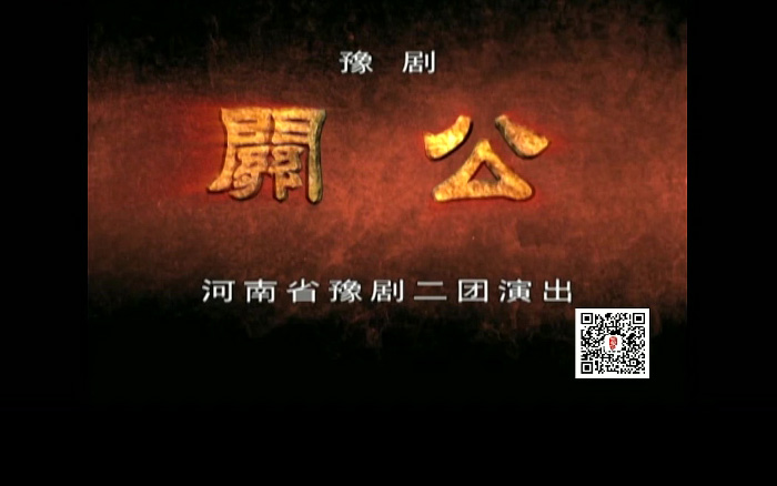 豫剧《关公》李东杰高清mp4视频下载 豫剧关公高清戏曲mp4视频下载