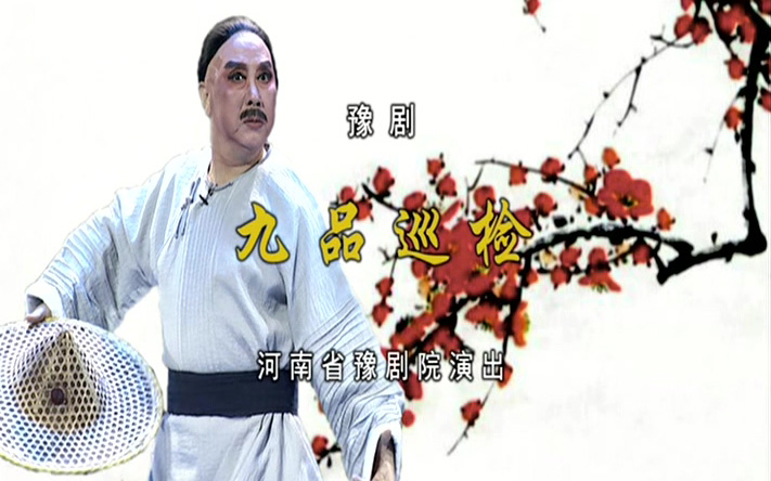 豫剧《九品巡检》李树建 李金枝 汪荃珍高清mp4视频下载 剧情简介清末光绪年间，河南滑县人暴式昭到苏州西山甪头任九品巡检。西山不法商人许虎姐，因有苏州知府魁文农暗中支持，表面开设茶馆，暗中经营烟毒、赌博、娼业，危害乡里。暴式昭不