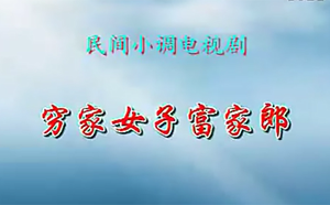 沂蒙小调穷家女子富家郎14集mp4戏曲视频打包下载 沂蒙小调穷家女子富家郎14集mp4戏曲视频打包下载曲目如下：01穷家女子富家郎1集_标清.mp4------236MB02穷家女子富家郎2集_标清.mp4------202MB03穷家女子富家郎3集_标清.mp4-