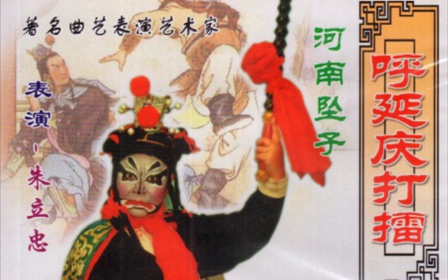 河南坠子 呼延庆打擂 【河南坠子《陈元打擂》全本(1~10集)】│ 【河南坠子《陈元打擂》全本(1~10集)】_流畅 360P.mp4