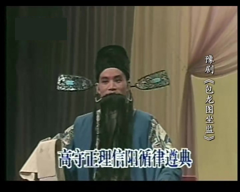 豫剧《包龙图坐监》李斯忠高清mp4视频下载 豫剧《包龙图坐监》剧情简介：豫剧《包龙图坐监》又叫《老包坐监》，写的是河南罗山、信阳一带的一桩贪官案，这桩冤案曲折起伏，头绪较乱，被害方涉及原本不相识的两个家庭：一个是襄阳