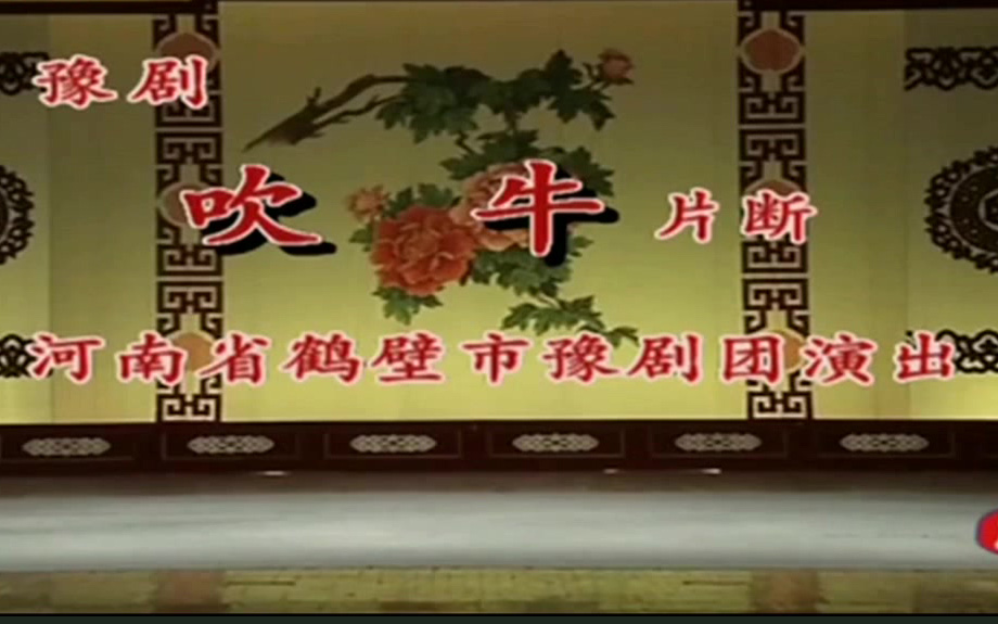 豫剧《吹牛》做文章 高清MP4下载 此戏曲视频内容为:1、豫剧《吹牛》选段，由河南省鹤壁市豫剧团演出:(1)金不换饰张大砍;(2)李天方饰胡砍砖;(3)王建华饰店家;2、豫剧《做文章》选段，由河南省鹤壁市豫剧团