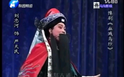 豫剧全场 血溅乌纱 刘忠河演唱 剧情简介珠宝商苏玉珠寻女兰君来到了河阳。县都头赖仁见宝起意，夺镯害命并嫁祸店主刘松。河阳新任知府严天民审理珠宝商苏玉珠被杀案时，被河阳知县贾水镜做假蒙蔽，错判店主刘