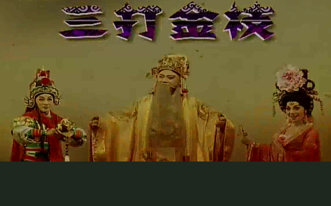 豫剧《三打金枝》金不换 徐福先高清MP4下载 剧情简介郭暧在御花园练剑，公主、东宫太子前来与郭暧对诗，对诗中，太子不满郭的自恃功傲，而郭暧不畏太子的权势，两人发生争执，越吵越怒，竟大打出手。公主上前拦阻，郭暧不慎失手打了公