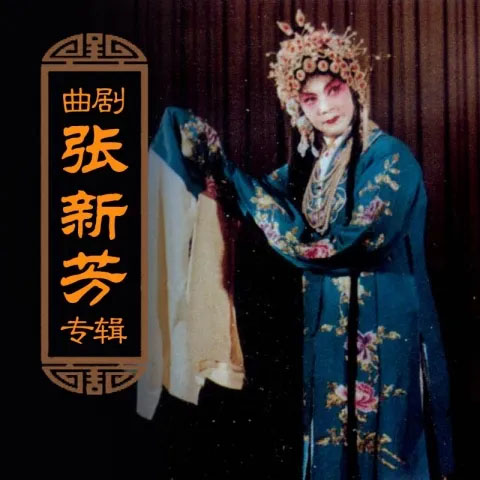 曲剧皇后张新芳唱段合集视频打包下载5部含荆钗记 陈三两等 曲剧皇后张新芳唱段合集视频打包下载5部含荆钗记等河南曲剧《陈三两》第二版 张新芳.mp4 ------290.57 MB河南曲剧《陈三两》第一版 张新芳.mp4 ------214.08 MB河南曲剧《