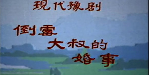 豫剧《倒霉大叔的婚事》任宏恩高清mp4视频下载 剧情简介编辑山村专业户常有福是全乡闻名的致富能手，由于他历次运动挨整，故得了个外号--常倒霉。十一届三中全会以后，有福办了个腐竹工厂，富了起来，并被邀参加了全省的土特产品展