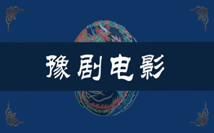 18部豫剧全场戏老电影合辑MP4下载 18部豫剧全场戏老电影合辑MP4下载曲目如下：《棒打薄情郎》_流畅360P.mp4------160MB《布衣巡抚魏允贞》_高清720P.mp4------1203MB《朝阳沟》_流畅360P.mp4------208MB《