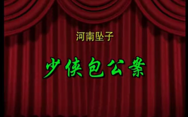 河南坠子《包公奇侠》昝社钦 河南坠子《包公奇侠》昝社钦│ 第一回 石元打虎下山_流畅 360P.mp4│ 第七回 大闹董家庄_流畅 360P.mp4│ 第三回 东京认父遇难_流畅 360P.mp4│ 第九回 石元二次进京_流畅