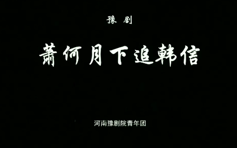 豫剧《萧何月下追韩信》李多伟 杨历明 剧情简介秦末农民战争中，韩信仗剑投奔项梁军，项梁兵败后归附项羽。他曾多次向项羽献计，始终不被采纳，于是离开项羽前去投奔了刘邦。有一天，韩信违反军纪，按规定应当斩首，临刑时看见