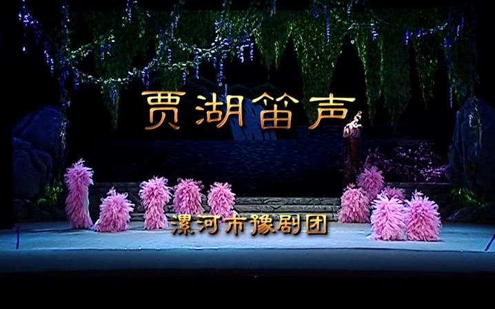 豫剧《贾湖笛声》胡瑞乔 陆宏伟高清mp4视频下载 贾湖美，笛声扬，贾湖孕育好儿郎，英雄美名传千古，妖魔鬼怪莫猖狂……”2014年5月，由河南省豫剧一团著名导演张怀堂担任导演、国家一级编剧安克慧担任编剧、河南省知名舞美设计师余