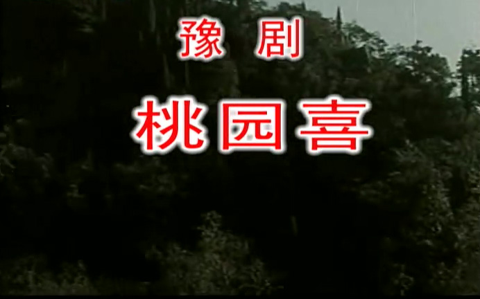 豫剧《桃园喜》电影高清mp4下载 剧情简介十一届三中会会以后，桃花营的&quo;育桃专家&quo;吴二宝从县里开完果树栽培专业会回村，邻村金银阁的桃树专业队队长赵凤娟随他一同到桃花营参观学习。凤娟向二宝处处请教桃树栽