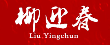豫剧《柳迎春》崔小田 杨少龙高清mp4视频下载 戏曲简介电影戏曲艺术片《柳迎春》根据豫剧崔派四大悲剧之一《卖苗郎》改编。影片讲述了古代妇女柳迎春在丈夫进京赶考多年不归、家乡天旱绝收、婆母饿死、公爹病重的情况下