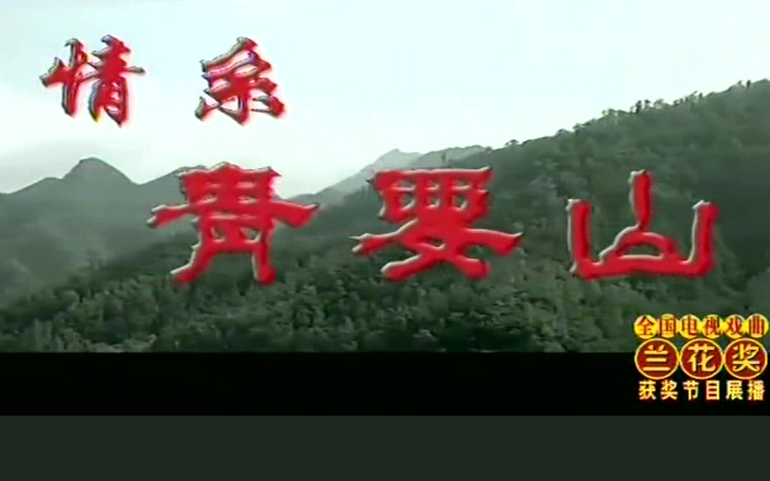 豫剧《情系青要山》陈秀兰 汤玉英 杨国民 盛红林 王兴刚高清MP4下载 剧情简介民政局局长李秋阳（陈秀兰饰）走进了青要山，打算在青要山建一座老年公寓，她再次上山考察，但是面对青要山的人、青要山的各种大事小事，她深深地明白仅有一腔的热情是不够的，