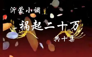 沂蒙小调祸起二十万10集MP4戏曲视频打包下载 沂蒙小调祸起二十万10集MP4戏曲视频打包下载曲目如下：01货起二十万(第一集) 标清.mp4------232MB02货起二十万(第二集) 标清.mp4------194MB03货起二十万(第三集) 标清.mp4--