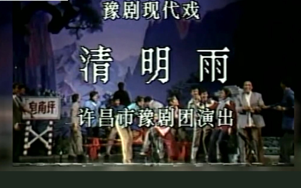 豫剧《清明雨》任宏恩 艾立高清MP4下载 豫剧清明雨高清戏曲视频MP4下载