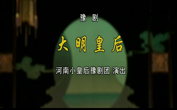 豫剧《大明皇后》王红丽 江团结高清mp4视频下载 戏曲简介豫剧《大明皇后》讲述的是大明开国皇后马秀英的故事。洪武登基，元宵之夜，书生王庸题有“大脚皇后”的灯谜酿成“祸端”，朱元璋龙颜大怒，为捉拿题谜者，不惜将京城千百名无