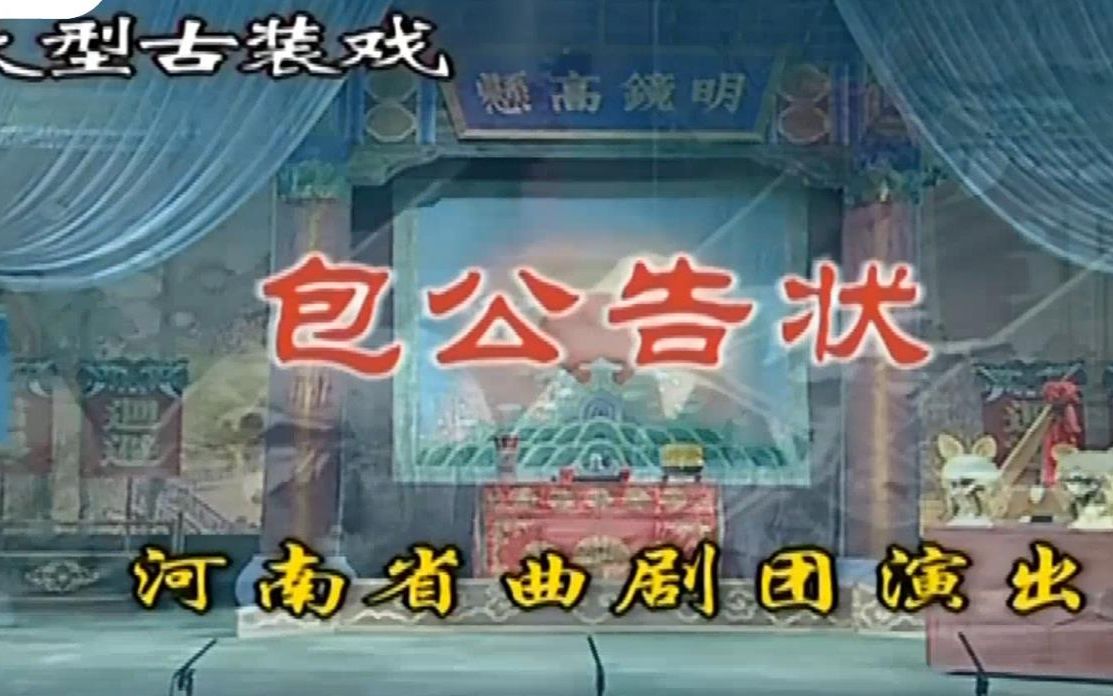 河南豫剧 曲剧 《包公告状》 张人民 曲剧名家张人民简介：张人民，男，汉族，河南偃师人，河南省曲剧团花脸演员，著名曲剧表演艺术家，中国戏剧家协会会员，河南省戏剧家协会会员，国家一级演员。曲剧黑头创始人“谢禄&dq