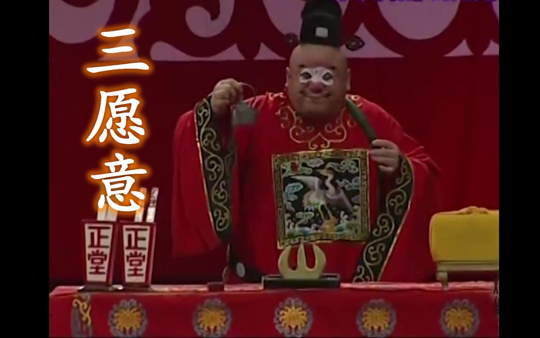 豫剧全场戏《三愿意》金不换 张仙草 王建华 豫剧《三愿意》是丑角大师牛得草的得力之作，他集剧本整理、导演、音乐设计、唱腔设计于一身，并担当戏中主演