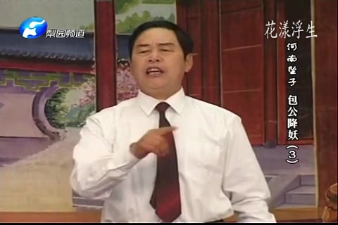 河南坠子《包公降妖》 河南坠子《包公降妖》│ 河南坠子《包公降妖》01_流畅 360P.mp4│ 河南坠子《包公降妖》02_流畅 360P.mp4│ 河南坠子《包公降妖》03_流畅 360P.mp4│ 河南坠子《包公降妖》