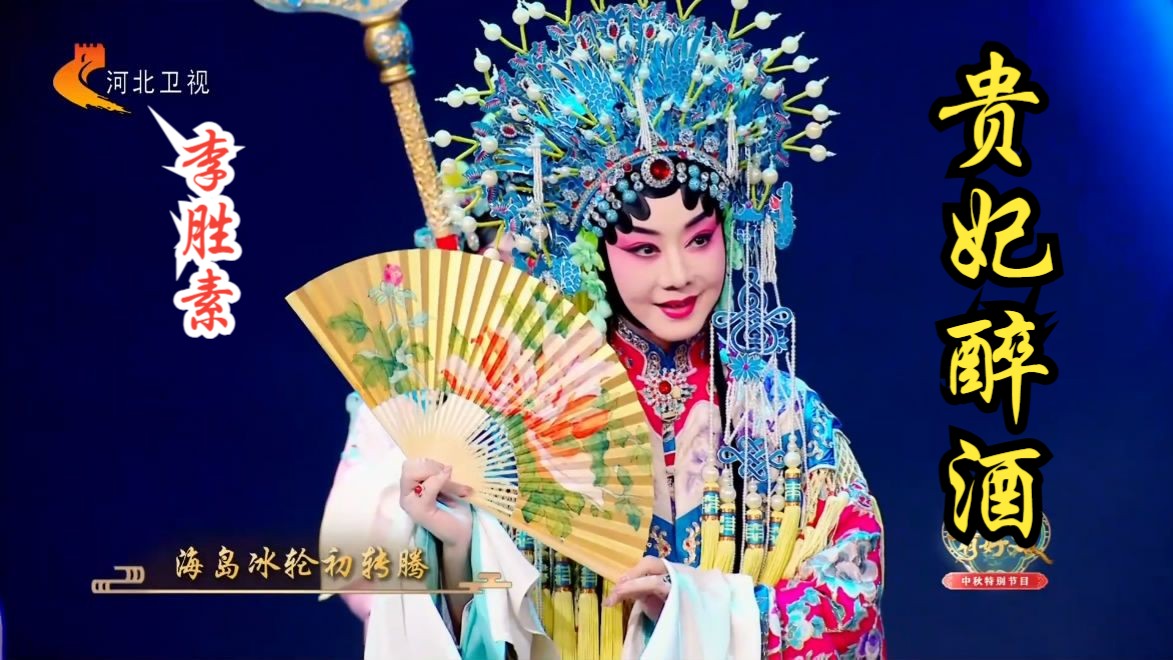 京剧 贵妃醉酒 视频合集