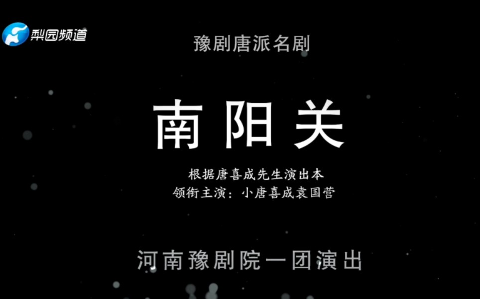 豫剧 南阳关 视频合集