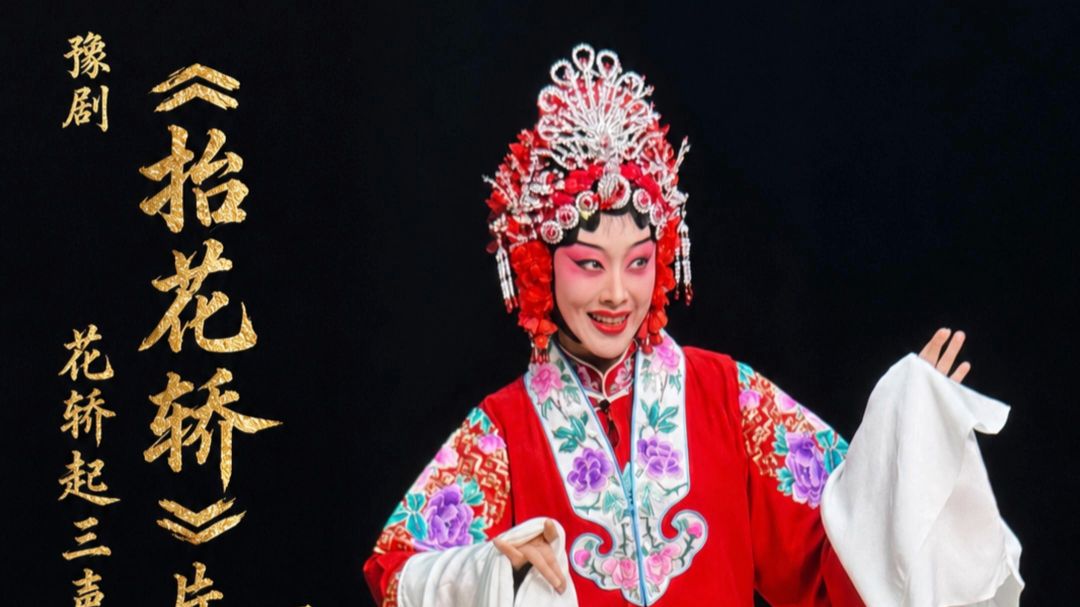 豫剧 抬花轿 视频合集