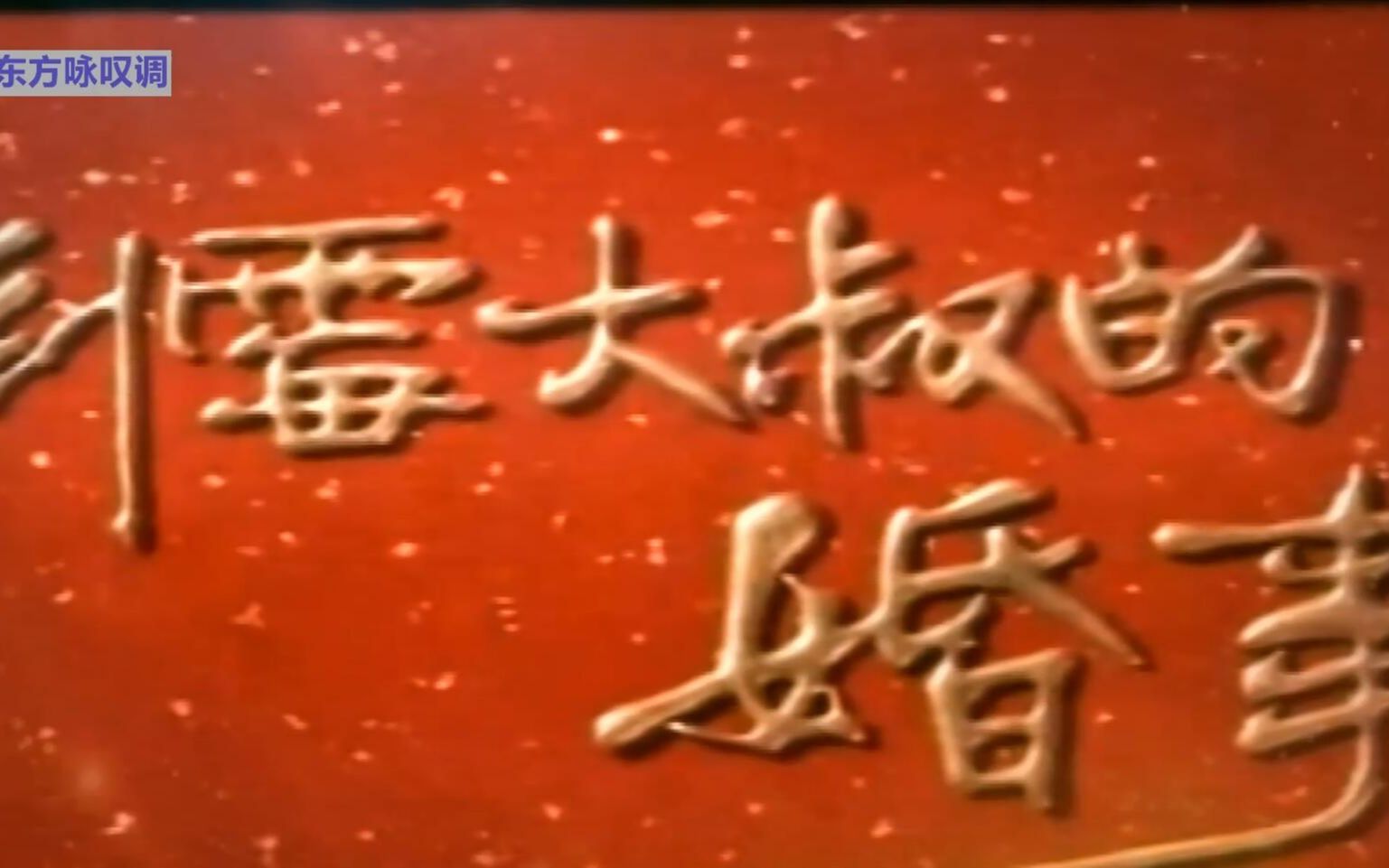 豫剧 倒霉大叔的婚事 视频合集