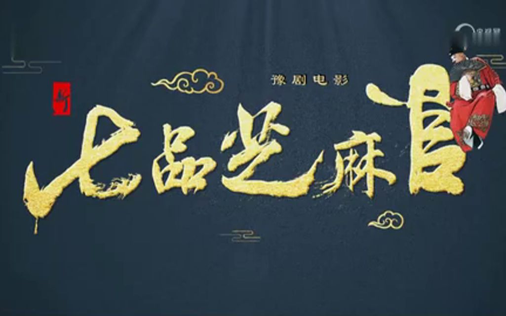 豫剧 七品芝麻官 视频合集