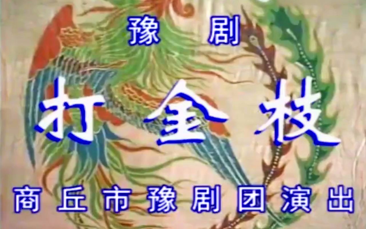 豫剧 《 打金枝 》— 全网最清晰完整高清修复｜刘忠河，黄爱菊，张卫华，90年代经典版 等100集
