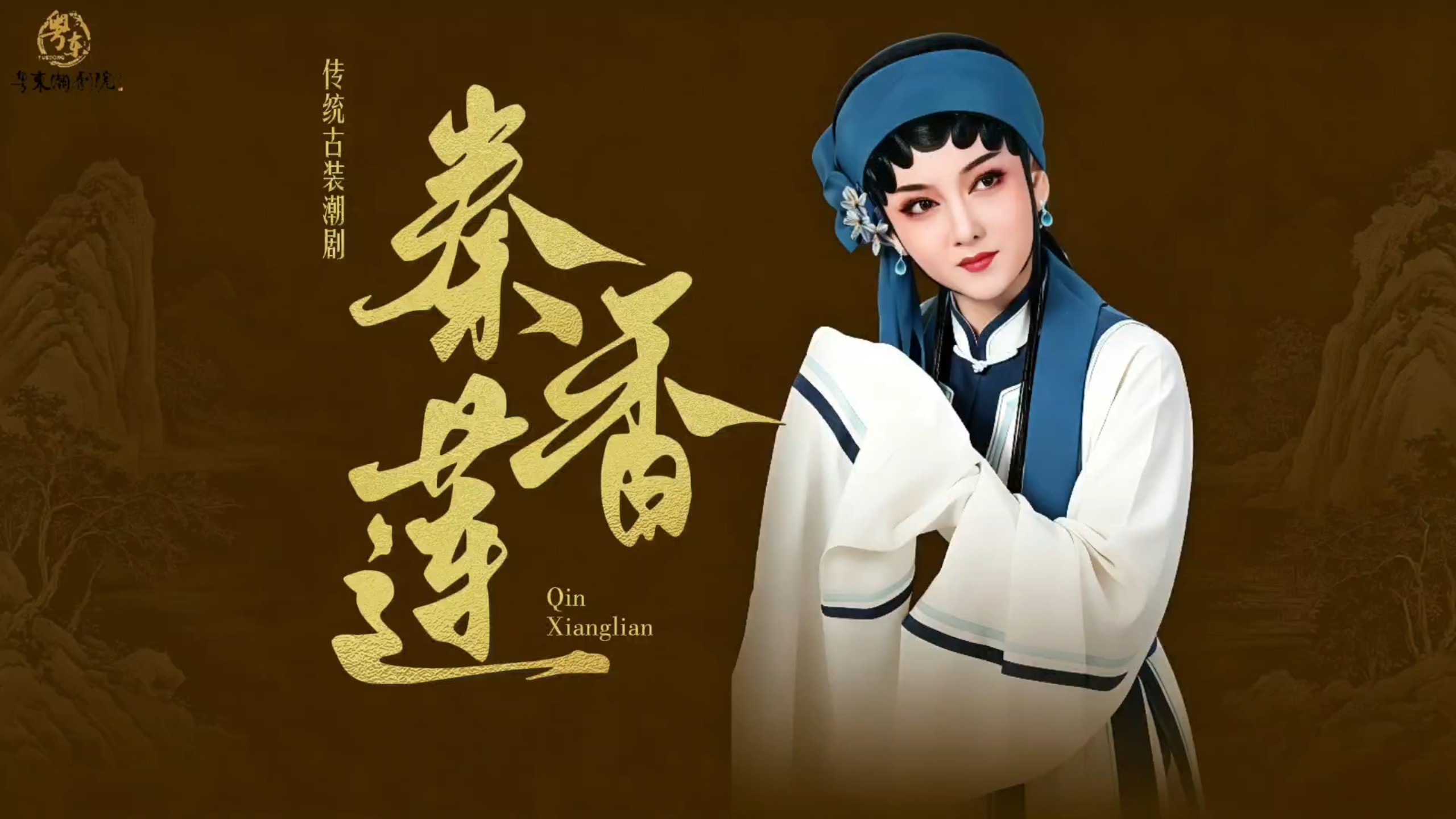 豫剧 秦香莲 视频合集