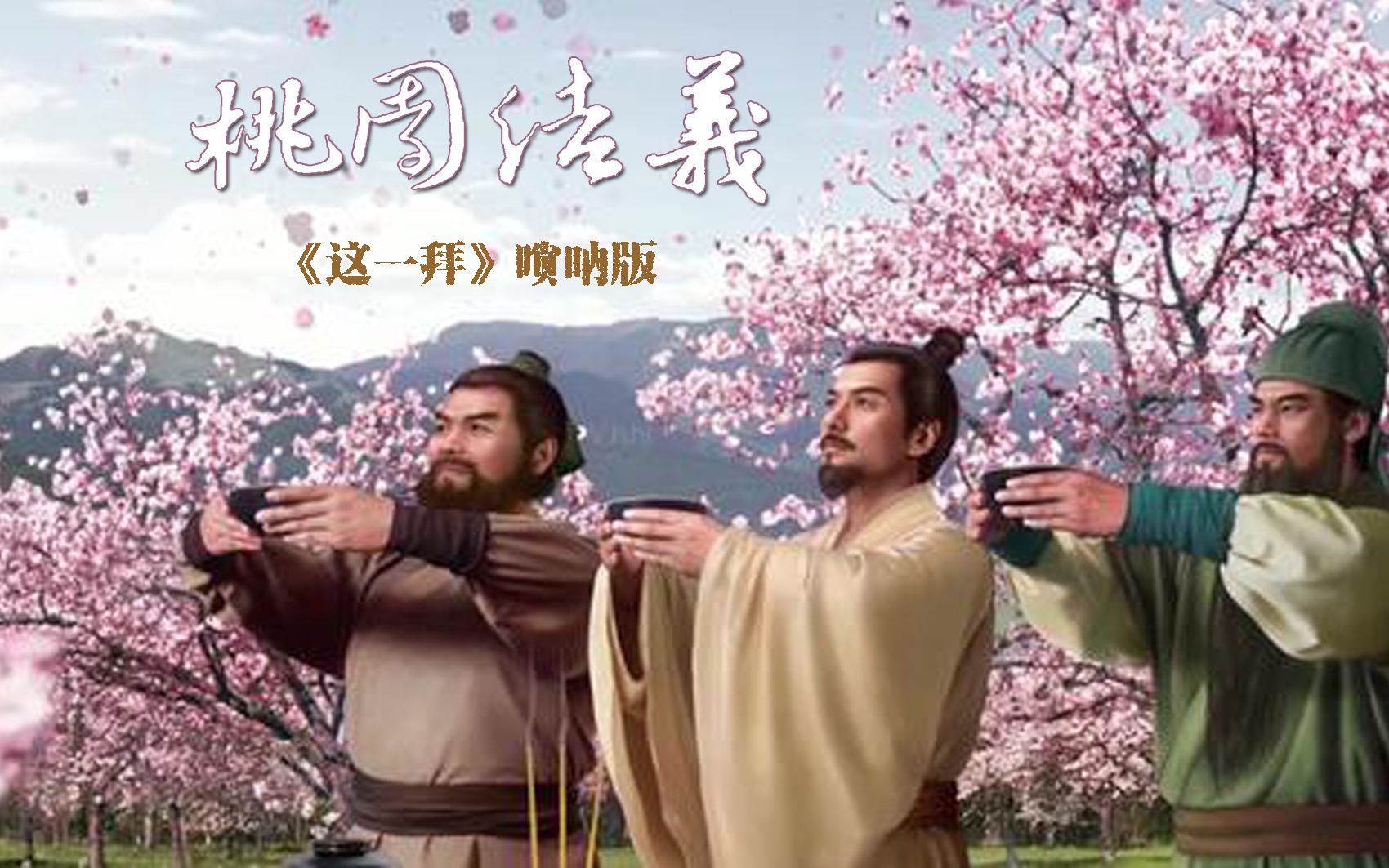 唢呐 《这一拜》 视频合集